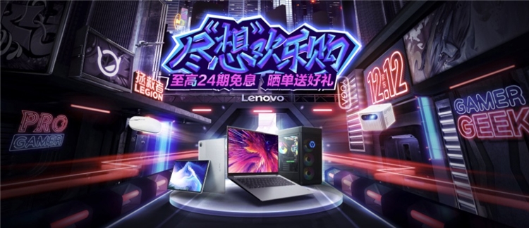 促销攻略：尽「想」欢乐购！联想双十二狂欢特惠进行中，你想知道的都在这里~ 图1