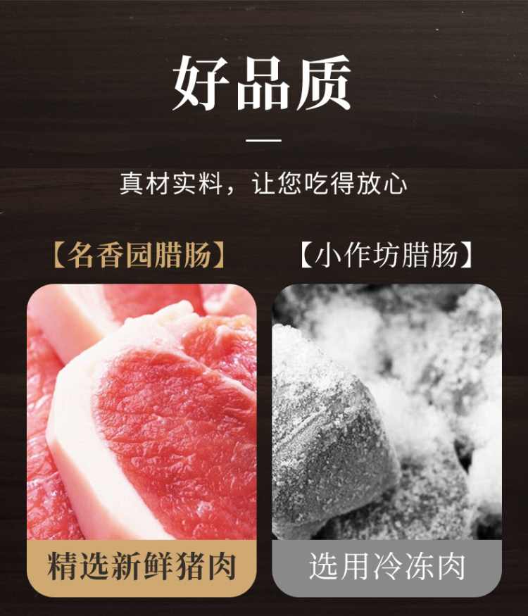 名香园 广式风味腊肠250g 图7