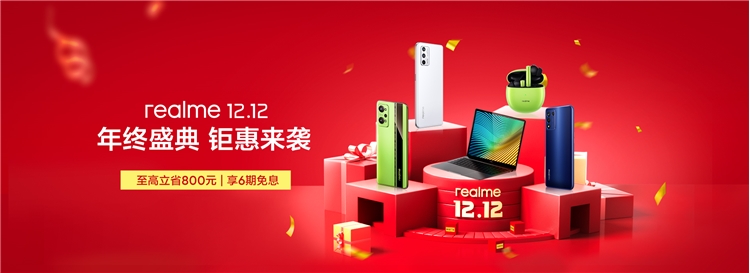 爆款清单：realme 12.12 年终盛典 钜惠来袭 图1