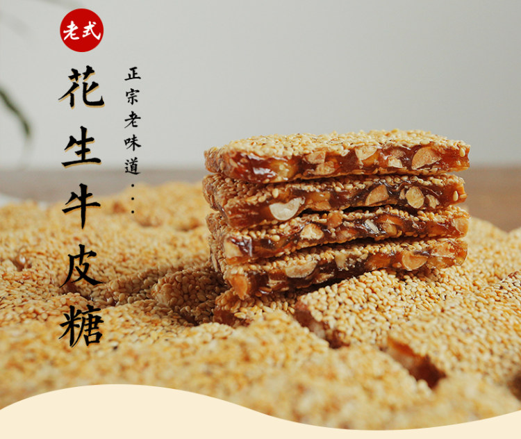 正宗芝麻花生牛皮糖500g 图1