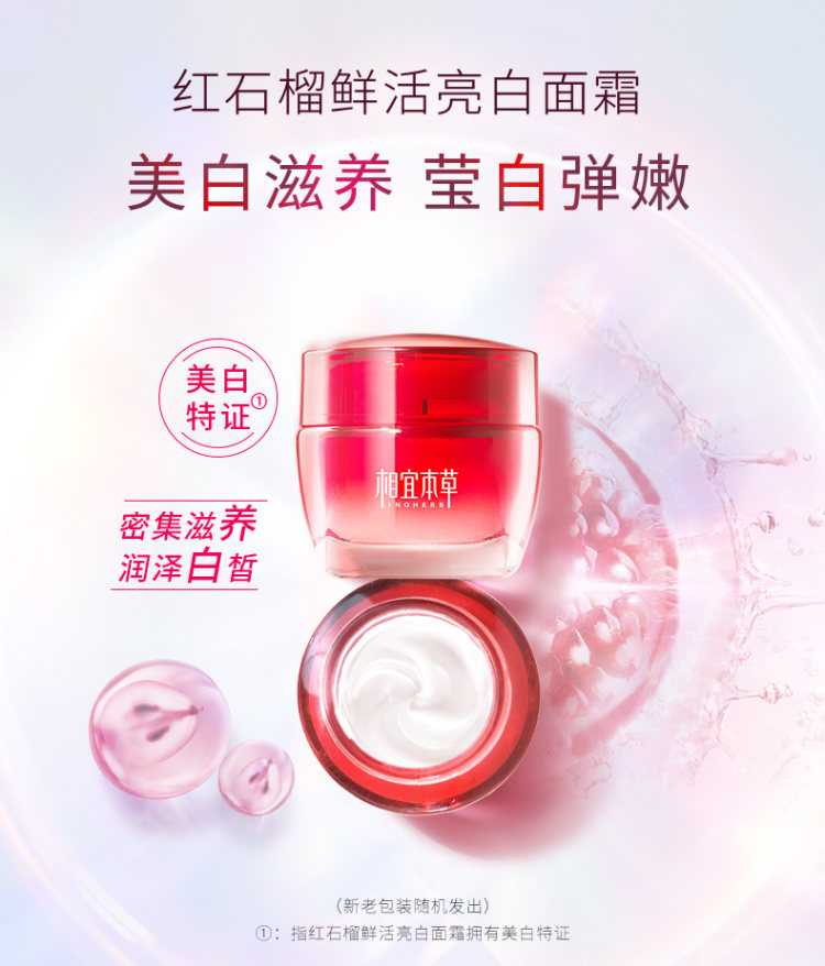 相宜本草 红石榴鲜活亮白面霜50g 图7