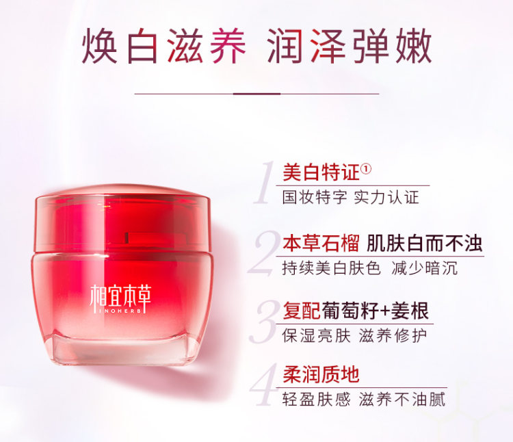 相宜本草 红石榴鲜活亮白面霜50g 图10