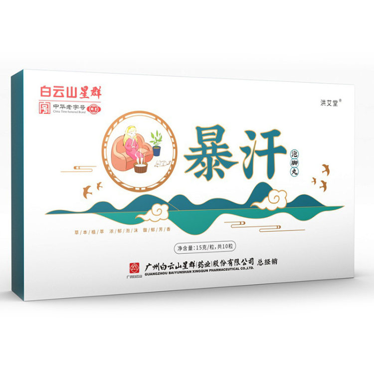 广药白云山 暴汗泡脚丸一盒装 图1