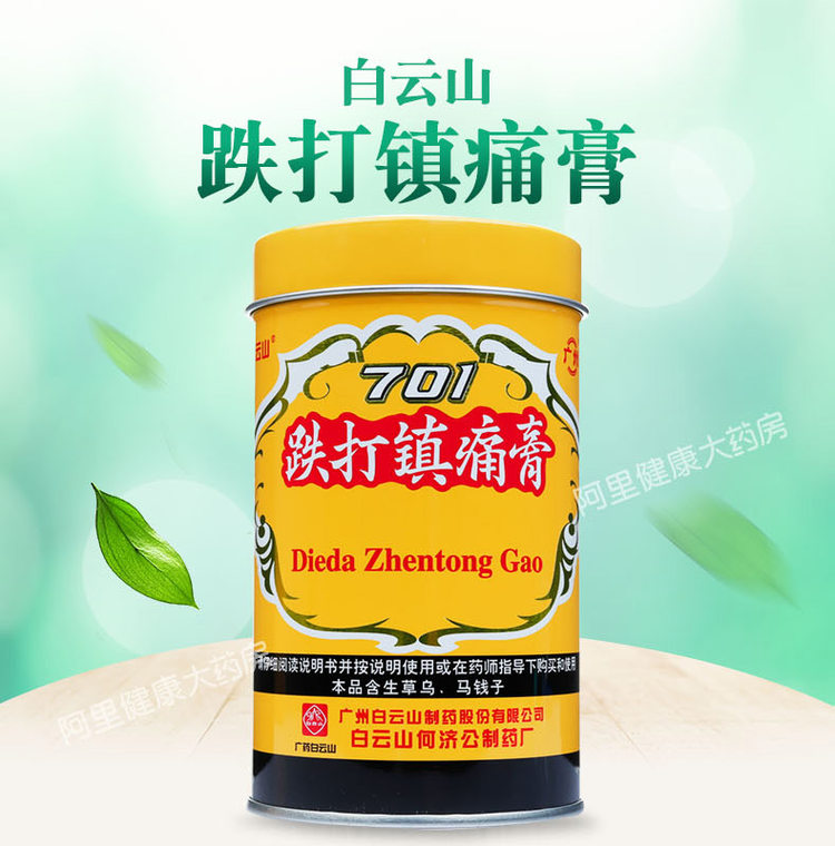 白云山 701跌打镇痛膏风湿 4.9高分 图1