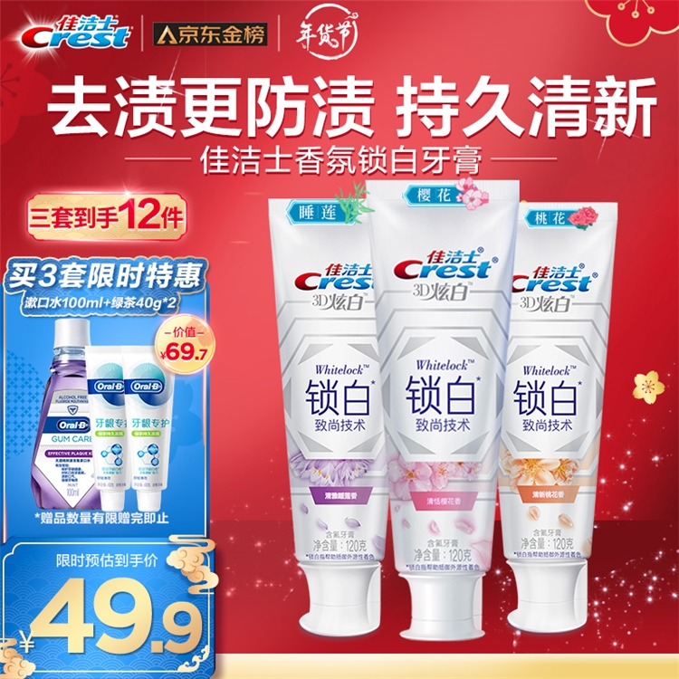 促销攻略：京东 佳洁士年货好礼抢先购 图4