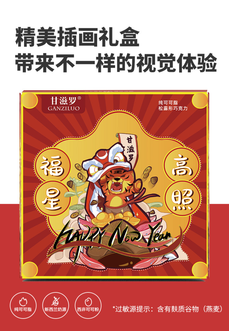 甘滋罗  虎跃春来 巧克力礼盒310g 图6