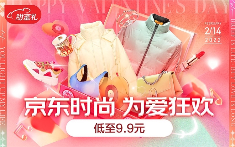 促销活动：京东 为爱狂欢 甜蜜时尚好礼 图1
