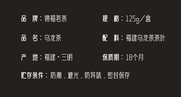 锦福茗茶   福建乌龙茶炭碳烘浓香茶 125g 图4