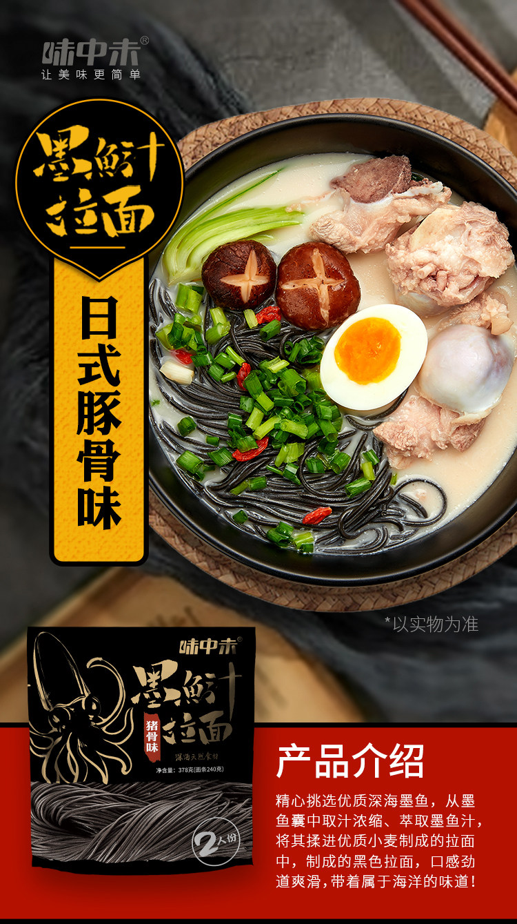 网红拉面 味中未 墨鱼汁豚骨拉2人份 378g 图1