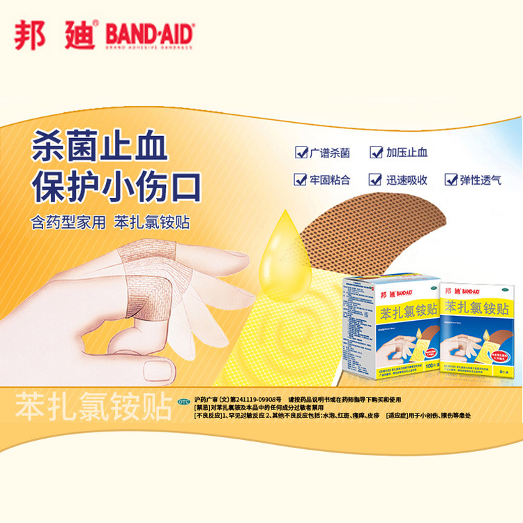 邦廸苯扎氯铵贴100片创口贴止血贴透气型 图1