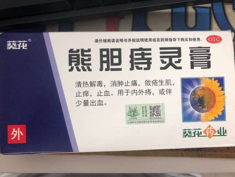 葵花药业 熊胆痔灵膏 10g*1支/盒 清热解毒/消肿止痛/敛疮生肌/止痒止血 图2