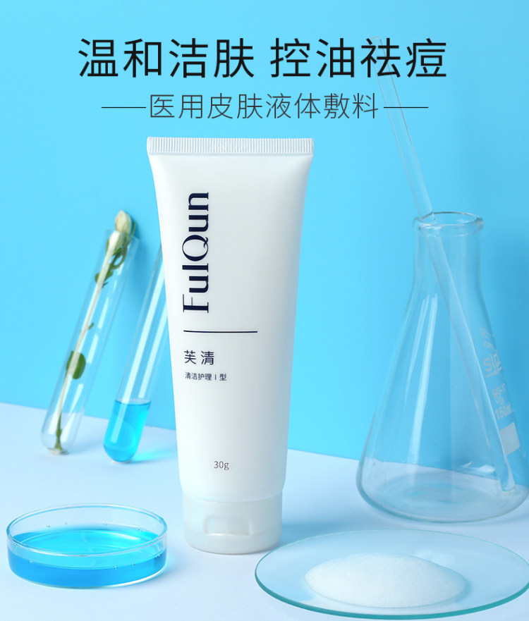 第二件0元 FQ芙清 医用氨基酸祛痘洗面奶 图1