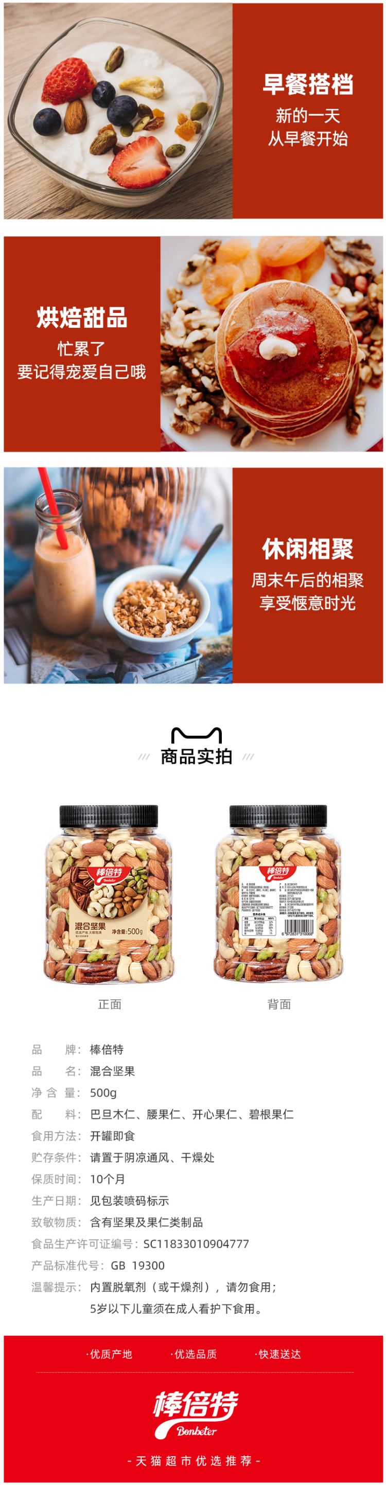 棒倍特 纯混合坚果 500g罐装 图3