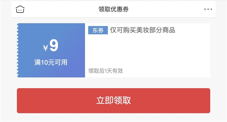 京东美妆10-9元新人券,1元薅羊毛! 图1