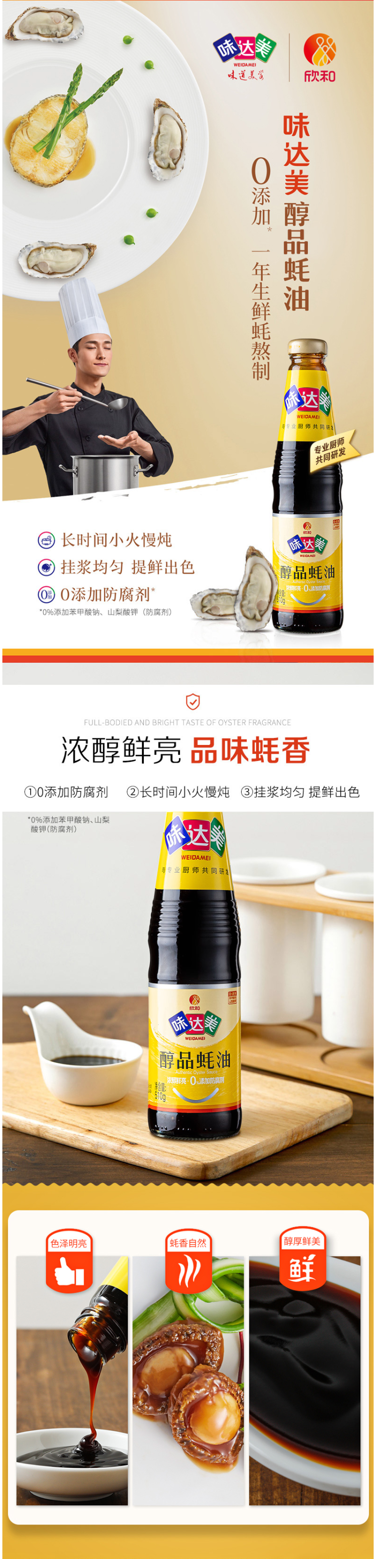 欣和 味达美 0添加防腐剂 醇品蚝油 510g*3瓶 图1