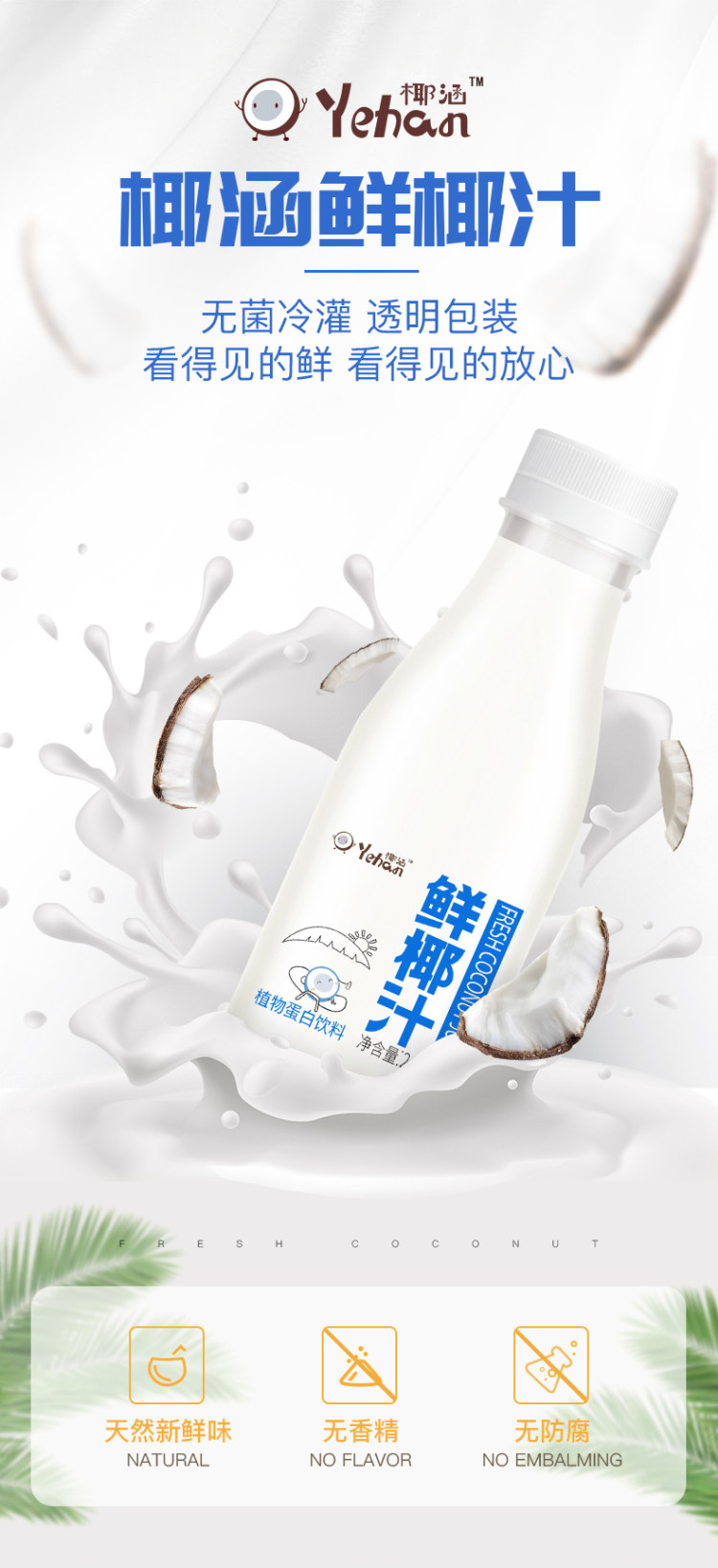 椰涵 生榨鲜椰汁245g*10瓶 图1
