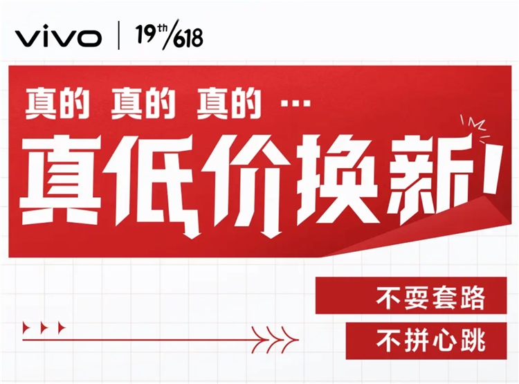 促销攻略：vivo手机618，真低价换新！ 图1