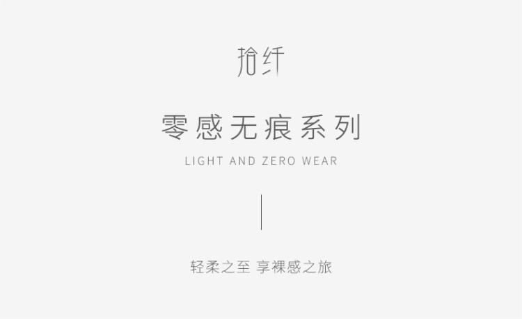 拾纤 薄款透气无痕内衣 图1
