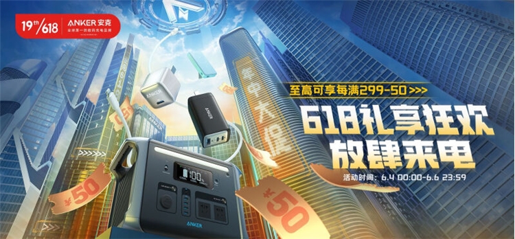 必看活动：京东 Anker 618礼享狂欢 图1