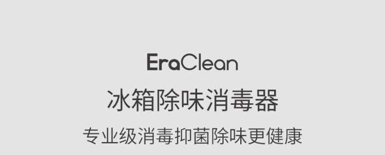 EraClean世净 冰箱消毒杀菌除味器 0耗材 图1