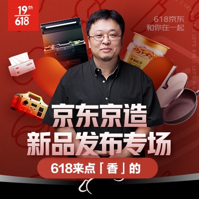 促销活动：京东京造 618新品发布专场 老罗直播同款好物 图1