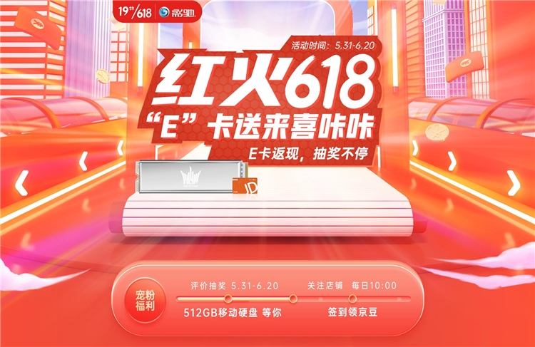 促销攻略：影驰红火618，E卡送来喜咔咔 图1
