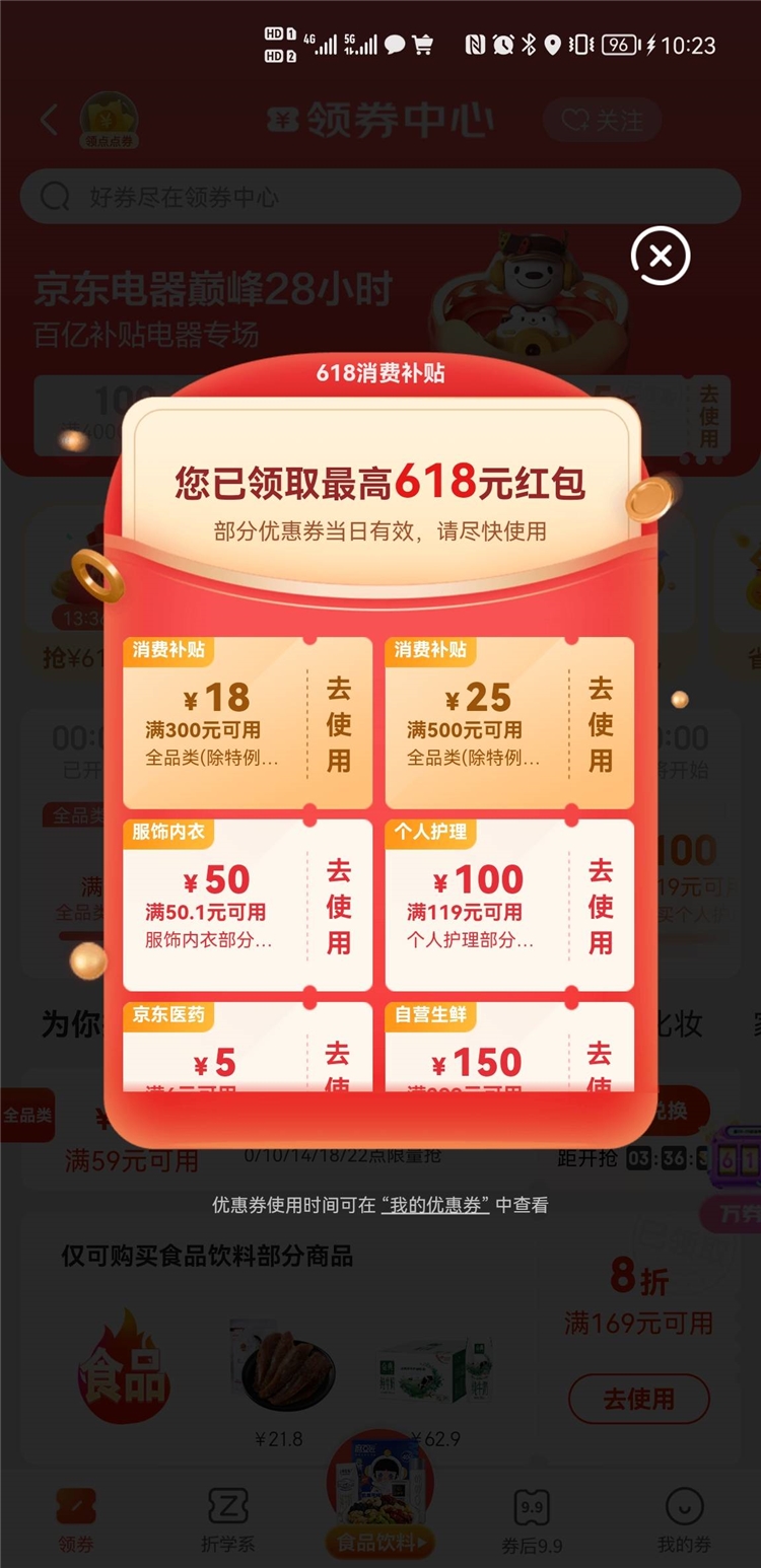 京东领券中心弹出全新618补贴券 图1