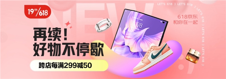 促销活动：京东 618返场期主会场 图1