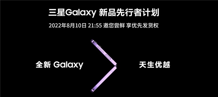 10日21点：三星 Galaxy Z Flip4、Z Fold4 | 8月10日21点发布会 图1
