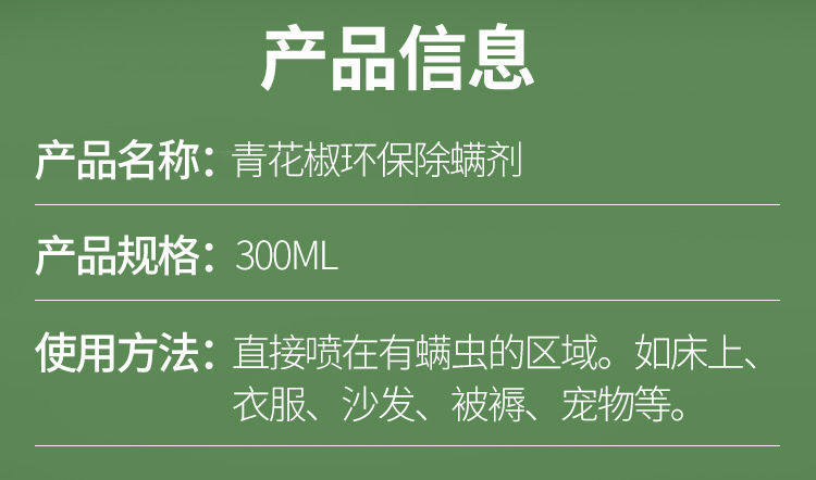 青花椒除螨喷雾剂300ml 图5