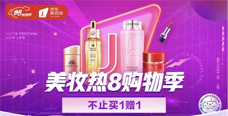 促销活动：京东 美妆热8购物季会场 图1