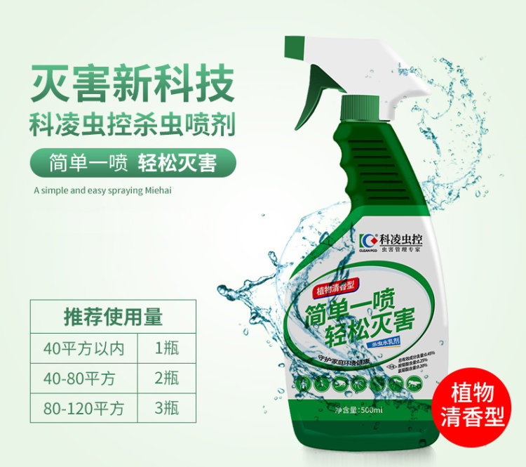 科凌虫控 杀虫喷剂500ml 人体无害可用在床上 图3