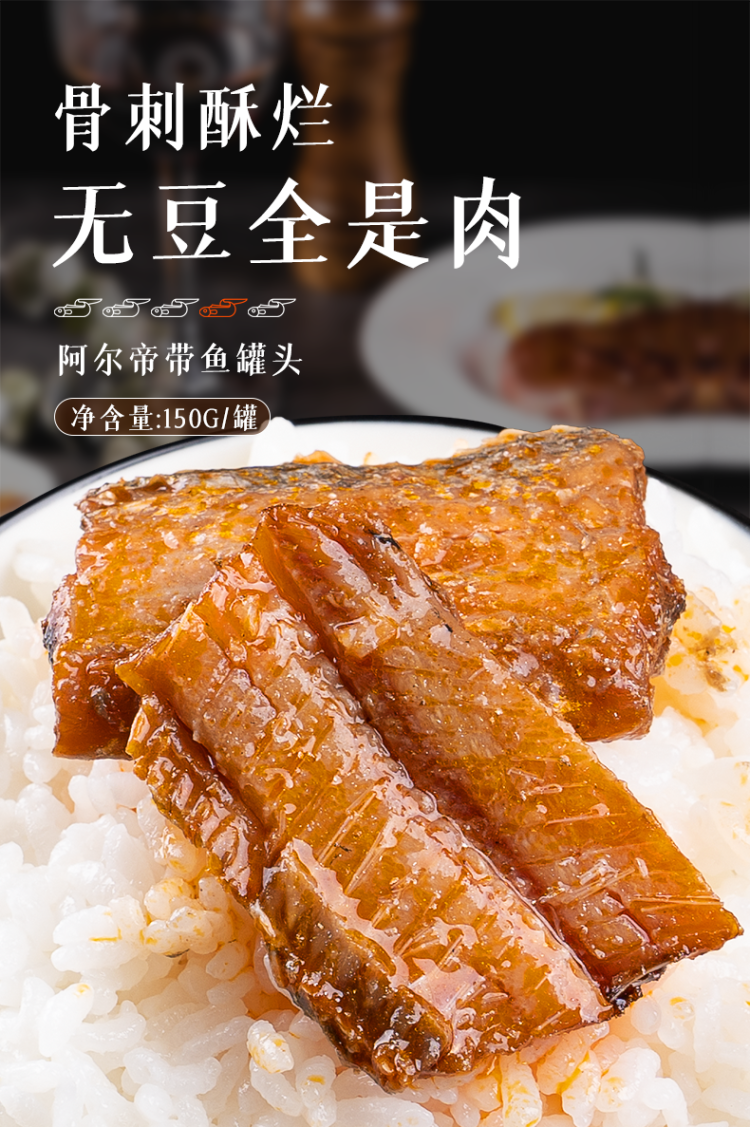 阿尔帝 香辣带鱼罐头150g*3罐 图1