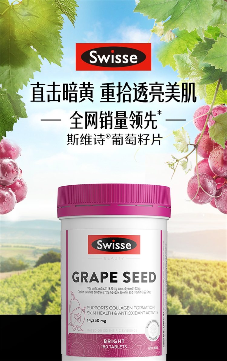 自营 热巴同款 Swisse斯维诗葡萄籽胶囊精华 180片 图2