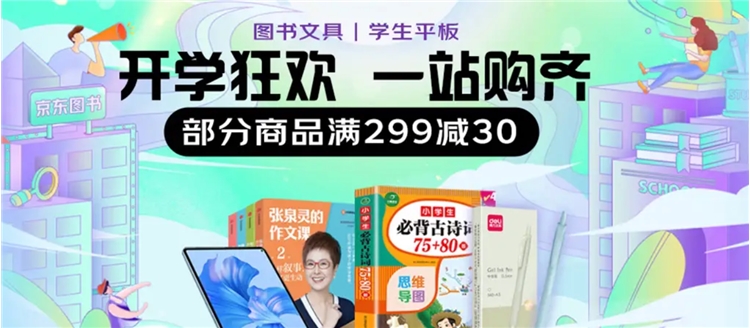 26日0点、促销活动：京东 开学季一站购 狂欢专场 图1