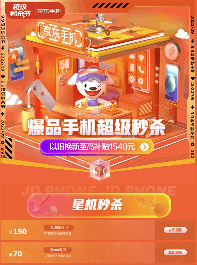 京东 爆品手机超级秒杀 图1