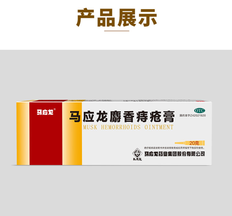 马应龙 麝香痔疮膏药20g*8盒 图6