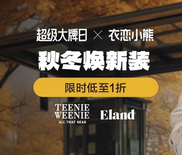 唯品会 超级大牌日×衣恋小熊集团 秋冬焕新大牌放价！