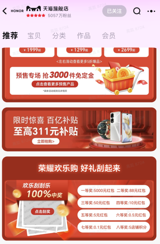 天猫 荣耀欢乐购，好礼刮起来