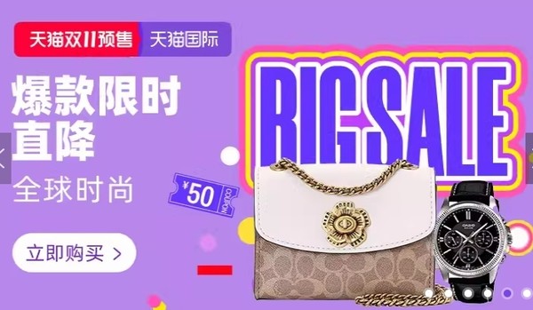 天猫国际时尚，爆款惊喜直降！叠享每满300减50元！
