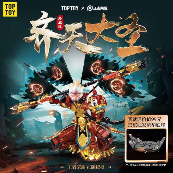 TOP TOY 齐天大圣孙悟空积木1200+颗粒数（送京东独家豪华底座）
