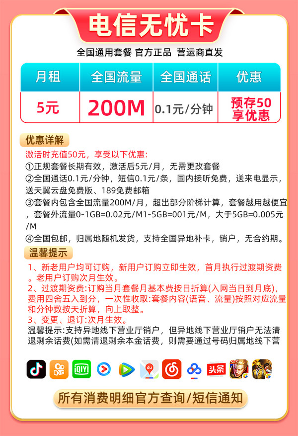 CHINA TELECOM 中国电信 无忧卡 5元月租（200M全国通用流量+0.1元/分钟通话）