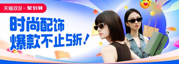 天猫时尚配饰活动专场，爆款不止5折！