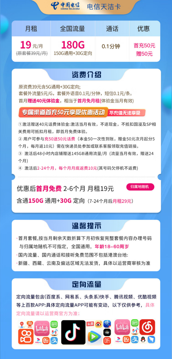 CHINA TELECOM 中国电信 天洁卡 19月租（180G全国流量＋首月免月租）两年套餐