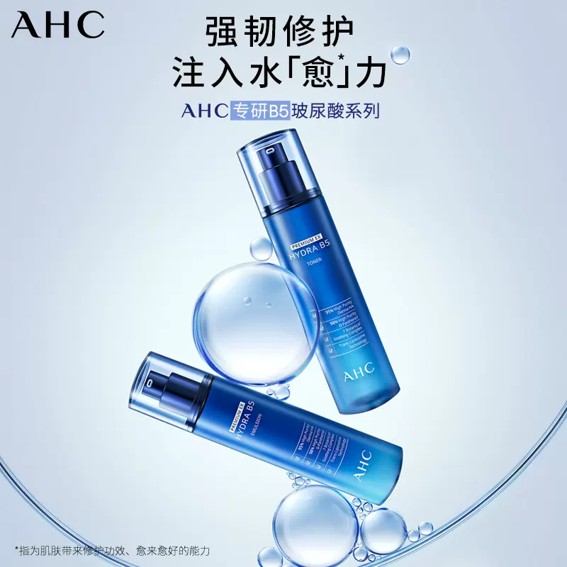 AHC 第二代B5玻尿酸爽肤水乳套装（水120mL+乳120mL）赠水乳120mL*2+化妆包 149.1元包邮（需领券） 买手党-买手聚集的地方