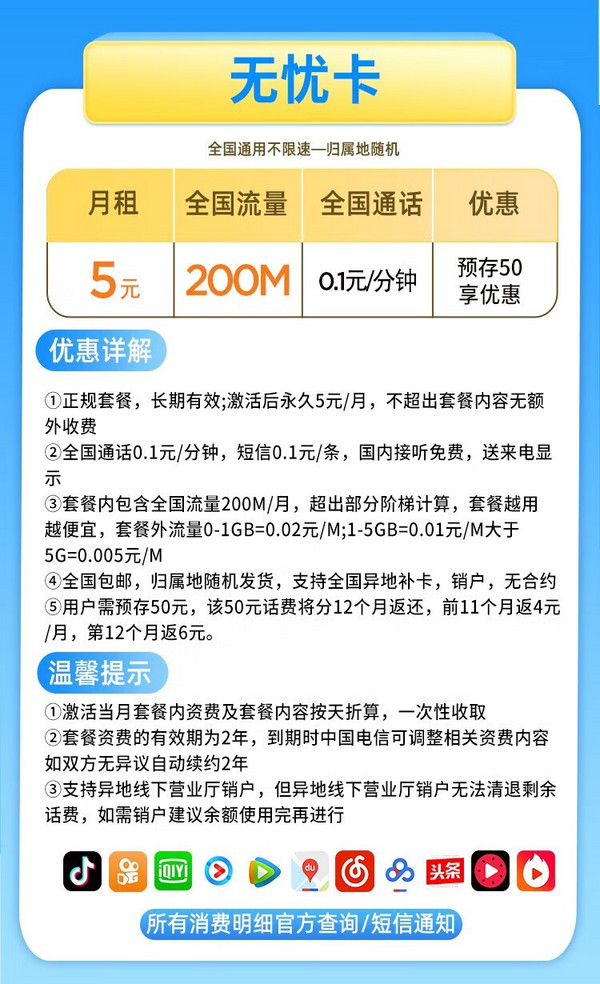 CHINA TELECOM 中国电信 无忧卡 5元月租（200M流量+0.1元/分钟通话）