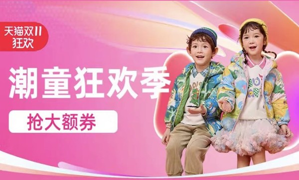 天猫 母婴用品 潮童狂欢季