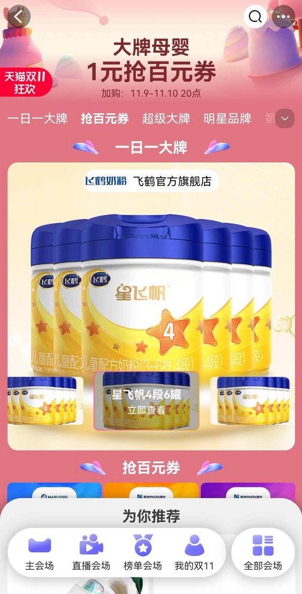 天猫精选 双十一狂欢日 大牌母婴会场