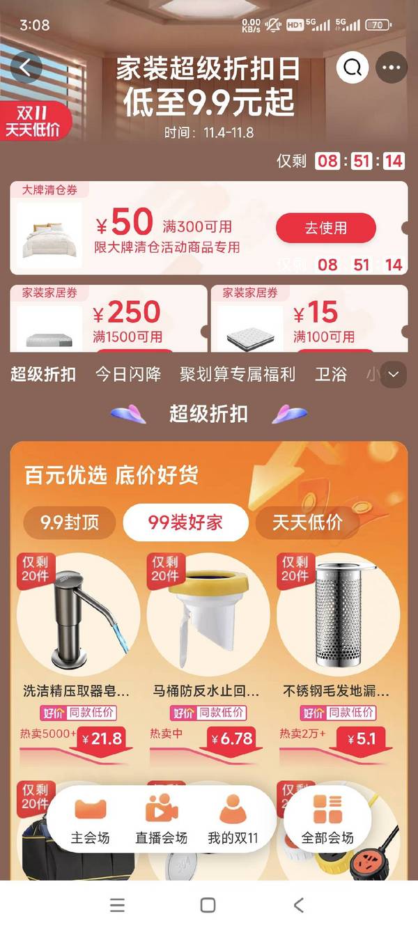 天猫 家装超级折扣日