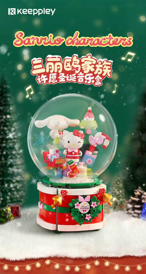 keeppley 三丽鸥系列 许愿圣诞音乐盒积木